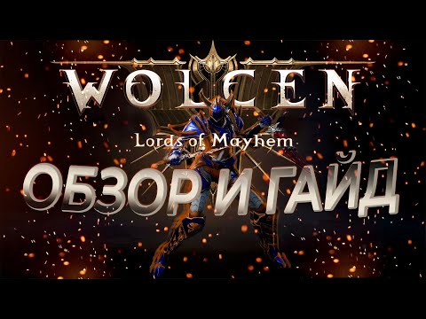 Видео: wolcen lords of mayhem ОБЗОР И ГАЙД