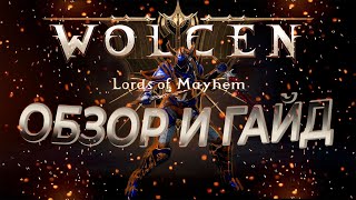 wolcen lords of mayhem ОБЗОР И ГАЙД