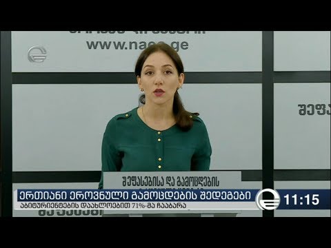 ერთიანი ეროვნული გამოცდების საბოლოო შედეგები ცნობილია