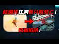 核爆炸任务百分百死亡！究极陷阱！三角洲行动 100% death penalty for nuclear explosion missions! Ultimate trap! DeltaForce