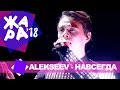 ALEKSEEV Навсегда ЖАРА MUSIC AWARDS 2018 ALEKSEEV Навсегда ЖАРА MUSIC AWARDS 2018