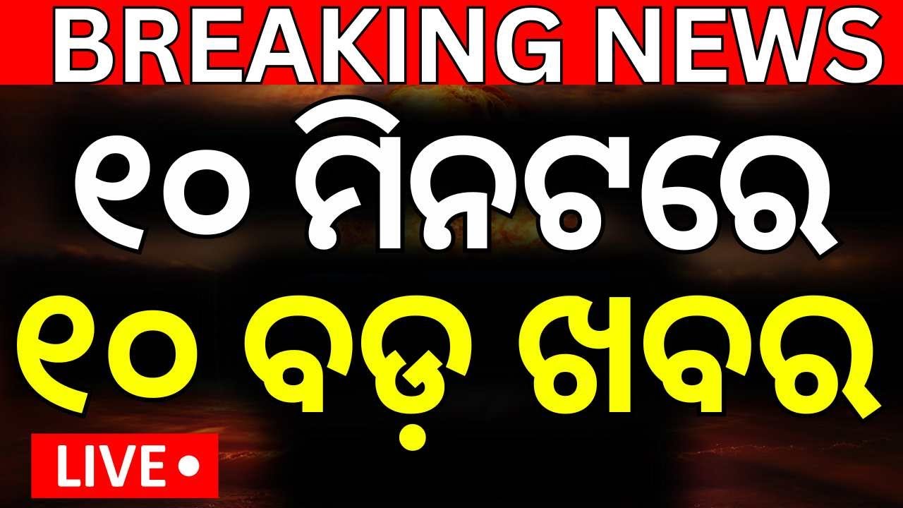 Live : ୧୦ ମିନଟରେ ୧୦ ବଡ଼ ଖବର | BMC commissioners attacked ! Naveen Patnaik