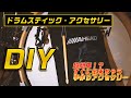 【DIY】超簡単！？すぐ出来る！ドラムスティックアクセサリー