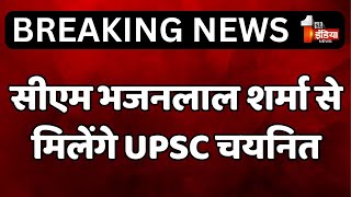 CM Bhajanlal Sharma से मिलेंगे UPSC चयनित, CMR पर करेंगे मुलाकात | Rajasthan News