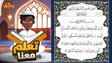 "سورة الماعون مكررة 10 مرات مع التجويد 🎤 | كرر وتعلم بسهولة |"Surah AL maun Repeated 10 Times"