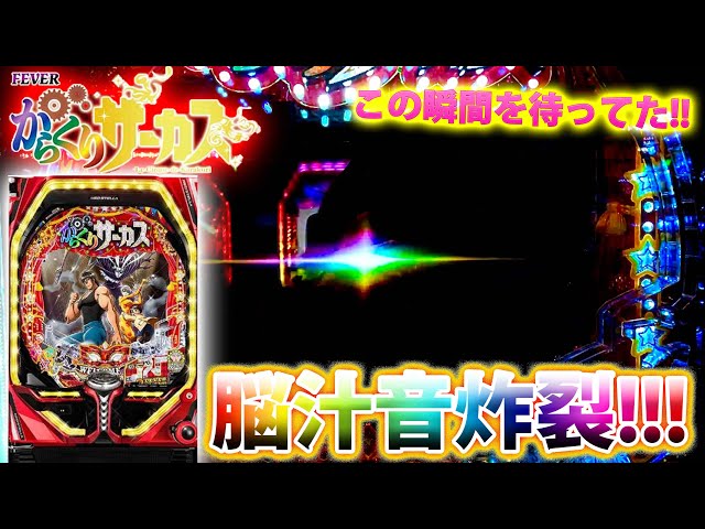 Pフィーバーからくりサーカス#22」この音はやばい!!!脳が焼ける Pフィーバーからくりサーカス#22」この音はやばい!!!脳が焼ける