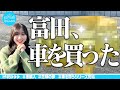 【完結編】富田、車を買った