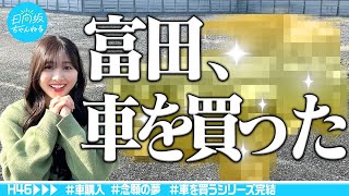 【完結編】富田、車を買った