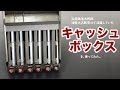 キャッシュボックス(津軽大沢駅窓口で使用していたキャッシュボックスを使ってみた)
