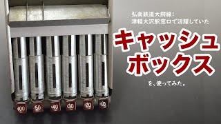 キャッシュボックス(津軽大沢駅窓口で使用していたキャッシュボックスを使ってみた)