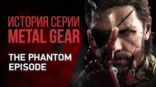 История серии Metal Gear: The Phantom Episode История серии Metal Gear: The Phantom Episode