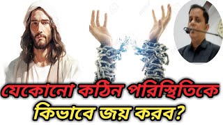 How to be victorious in any difficult situation/Bengali & English Sermon/যীশুর বাক্য/#jisus