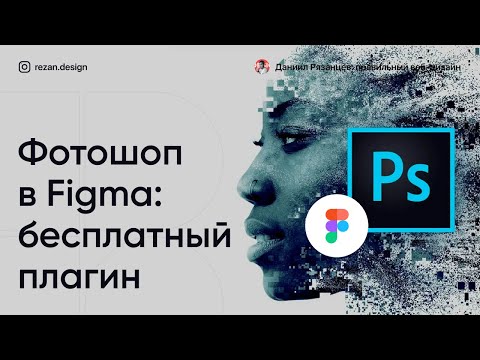Фотошоп в фигме: плагин фотошопа в фигме