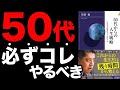 【重要】人生100年時代を生き抜く方法！絶対に50代からコレやるべき！「50代からの人生戦略　いまある武器をどう生かすか」佐藤 優