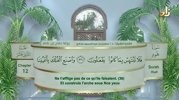 الجزء الثاني عشر من القرآن الكريم || رواية حفص عن عاصم || القارئ: أ. د. حسن بن عبدالحميد بخاري