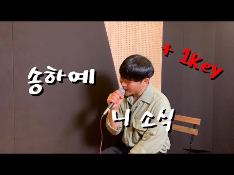 송하예(Song Ha Yea) - 니소식(Your regards) (Cover. by 이니)(남자키 +1key)