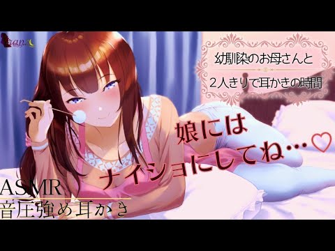 【ASMR/音圧強め耳かき】幼馴染のお母さんと2人きりで耳かきの時間【Ear cleaning】