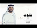 زفه باسم ياقوت زفات حسين الجسمي 