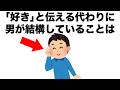 【恋愛まとめ82】｢好き｣と伝える代わりに、男性が結構していることは？