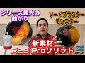 SWORD BLASTER MONSTER - ハイスポーツ社 ：信頼のボウリング