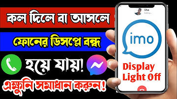 কল দিলে বা আসলে ফোনের আলো বন্ধ হয়ে যায়? এক্ষুনি সমাধান করুন!Calling Time Display Light Off Problem
