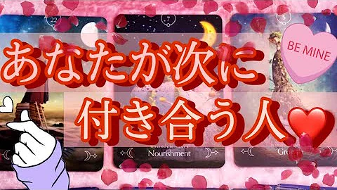 あなたの運命の人はこんな人 印象 特徴 性格 どんな恋愛になるか詳細鑑定 Mp3