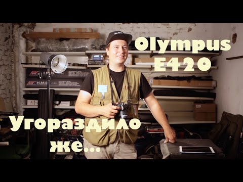 Про фотоаппарат Olympus E-420 в 2023 году