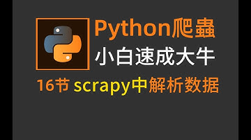 python爬虫：在scrapy中怎样解析数据？超详细教程！