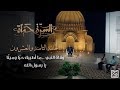السيرة حياة وفاة النبي ما أطيبك حي ا وميت ا يا رسول الله الحلقة 28 