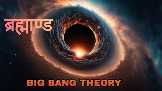 ब्रह्माण्ड क्या है? what is universe bigbang planespotting space galaxyupsc  educationalvideo
