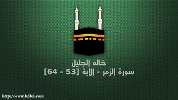 خالد الجليل - سورة الزمر - الآية [53 - 64]