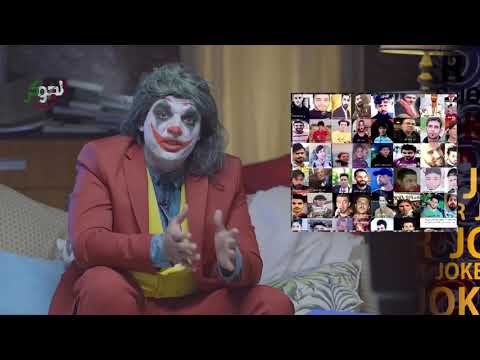 فضيحة تظاهرات تشرين حقائق يرويها الجوكر 