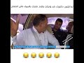 فيديو مضحك جدا هههه لاكن لليبي 
