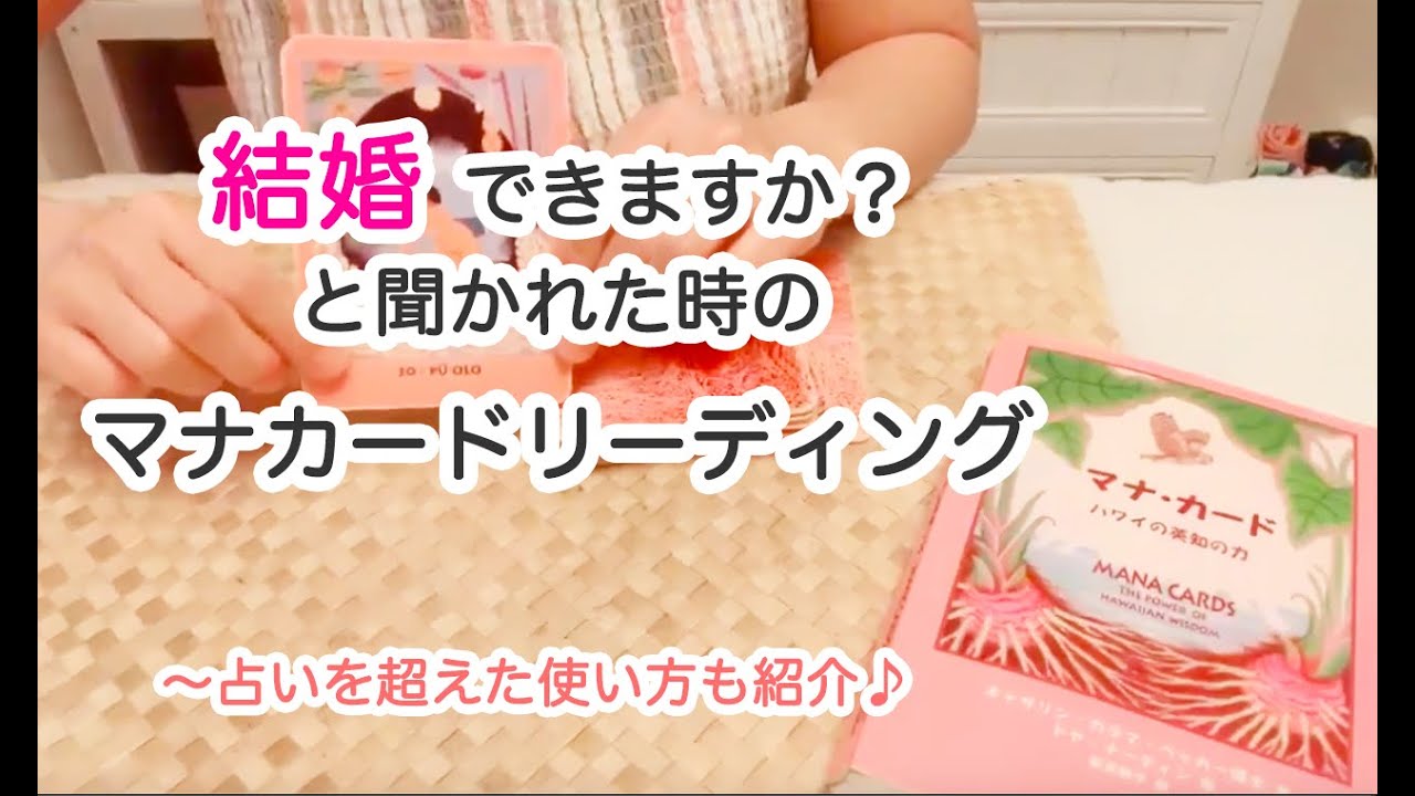結婚できる マナカードに聞いてみた 動画公開 茅ヶ崎 湘南 ストレスフリーに生きるハワイアンロミロミサロン ククナ 結婚できる マナカードに聞いてみた 動画公開 茅ヶ崎 湘南 ストレスフリーに生きるハワイアンロミロミサロン ククナ