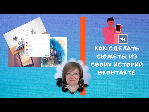 Как сделать СЮЖЕТы из своих историй ВКонтакте