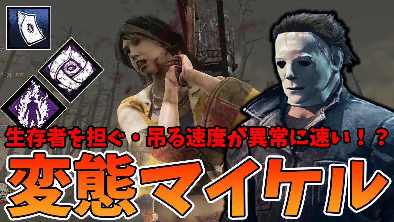 【DBD】実際はこんな速くなくても良いと思うんだけど見てみたいじゃん？【マイケル】