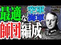 【HoI4】マンシュタインも認めた!師団編成は何が強い?20幅と40幅の違いって?空軍と海軍はどうしたらいい?初級者が気になる疑問に全て答えます!【ゆっくり実況】解説part2