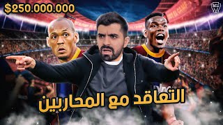 ماستر ليج برشلونة #9 التعاقد مع المحاربين في بداية الموسم الجديد?? | بيس 2021