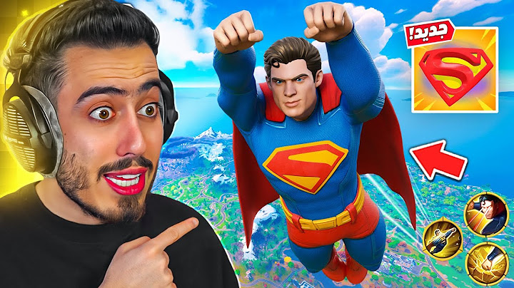 بث مباشر 🔴 واخيراا تجربة قدرة سوبرمان الجديدة 🔥😱 (الطيران) !! Fortnite