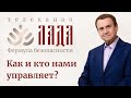 Ефимов. Как и кто нами управляет