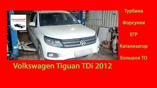 VW Tiguan БОЛЬШОЕ ТО турбины, форсунок, чистка ЕГР и убираем катализатор #motostroY #автодиагностика