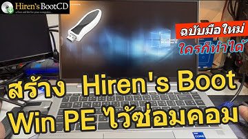วิธีทำ Hiren BootCD USB Win PE ไว้ซ่อม แก้ไข/Backup Windows HBCD (How to create Hiren Bootable USE)