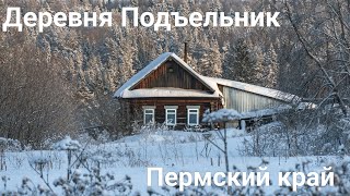 Глухая деревенька Подъельник. Пермский край