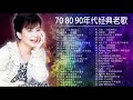 70、80、90年代经典老歌尽在【经典老歌500首】最好的台湾歌曲 - 100年代经典老歌大全 - 國語90年代金曲 Chinese Old Songs 最好的爱情歌曲