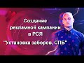 Часть 16. Создание рекламной кампании РСЯ в нише "Установка заборов, СПБ"