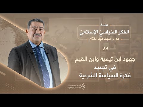 إسهامات ابن تيمية وابن القيم في تطوير مفهوم السياسة الشرعية الفكر السياسي الإسلامي الحلقة 29