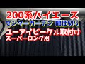 200系ハイエース 遮光センターカーテン（間仕切り）スーパーロング取付け 快適にプライバシー空間