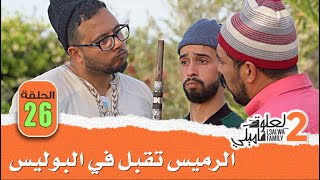 L3alwa Family S2 - Ep26 | 😂  الرميس تقبل في الكونكور ديال البوليس