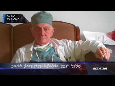 ქუთაისში ცნობილ ქირურგს საქმიანობის უფლება შეუჩერეს