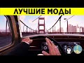 ЛУЧШИЕ МОДЫ ДЛЯ MAFIA DEFINITIVE EDITION!